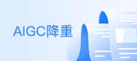 AIGC降重