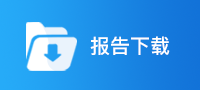 报告下载