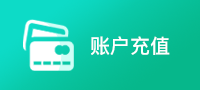 账户充值