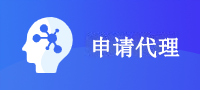 申请代理